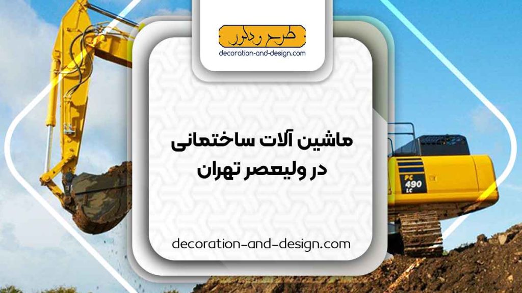 اجاره ماشین آلات عمرانی در ولیعصر تهران