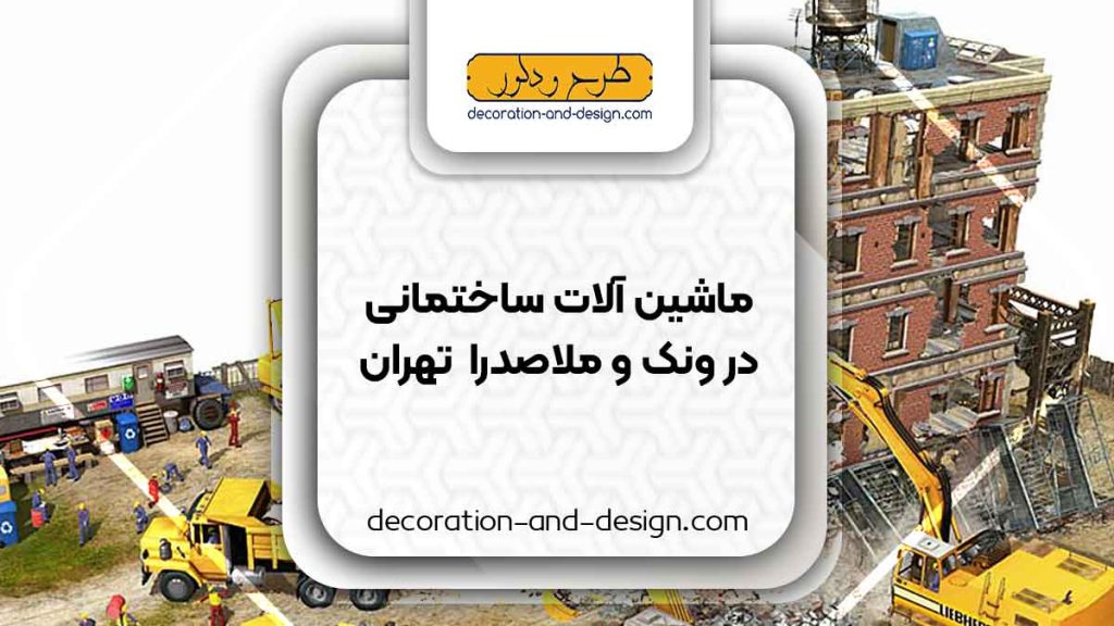 اجاره ماشین آلات عمرانی در ونک و ملاصدرا تهران