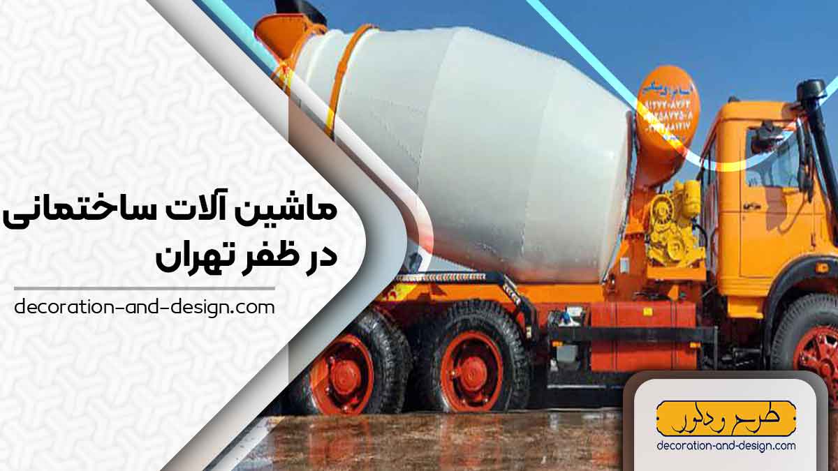 اجاره ماشین آلات عمرانی در ظفر تهران