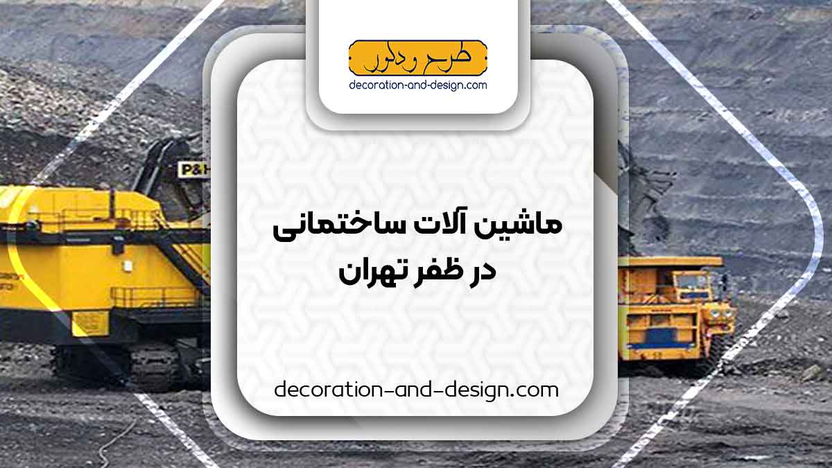 اجاره ماشین آلات عمرانی در ظفر تهران