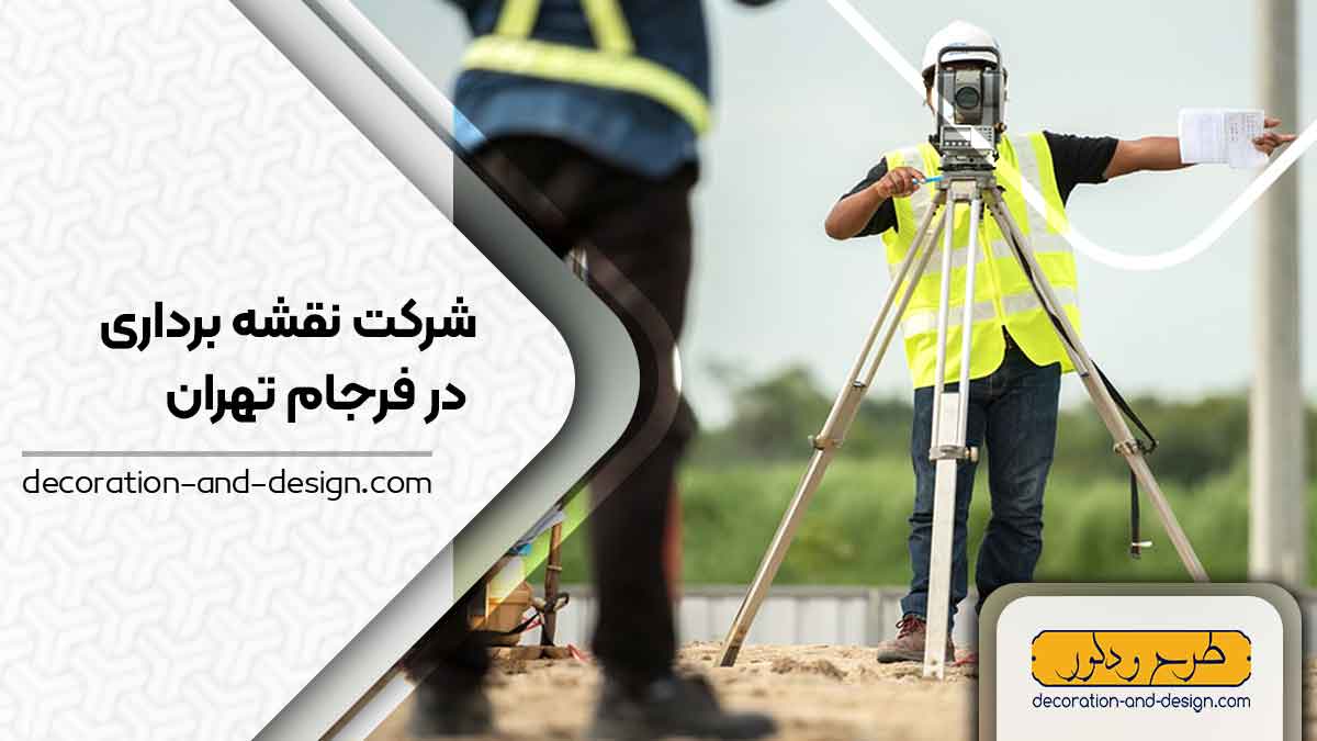 شرکت های نقشه برداری در فرجام تهران