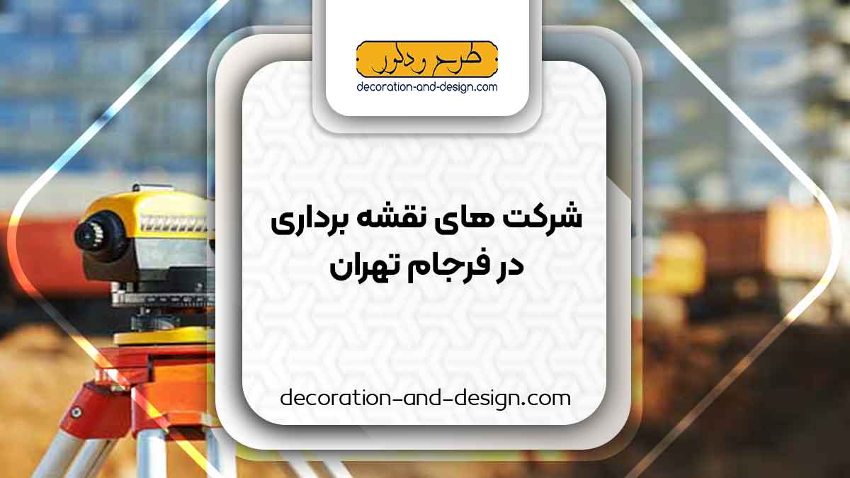 شرکت های نقشه برداری در فرجام تهران