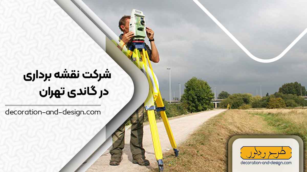 شرکت های نقشه برداری در گاندی تهران