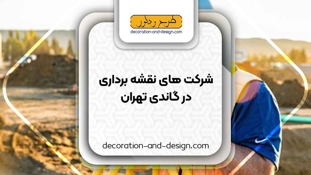 شرکت های نقشه برداری در گاندی تهران