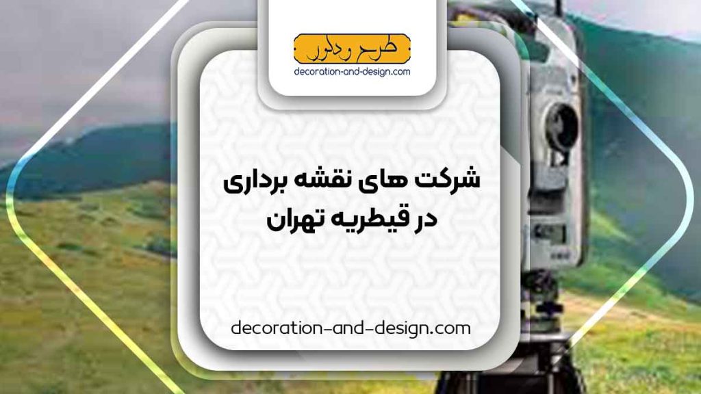 شرکت های نقشه برداری در قیطریه تهران