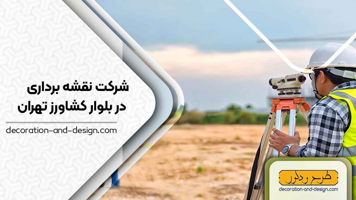شرکت های نقشه برداری در بلوار کشاورز تهران
