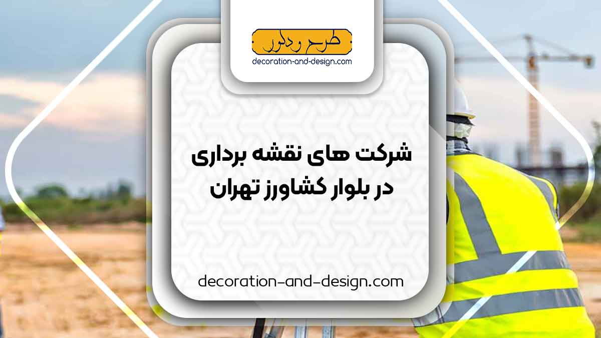 شرکت های نقشه برداری در بلوار کشاورز تهران
