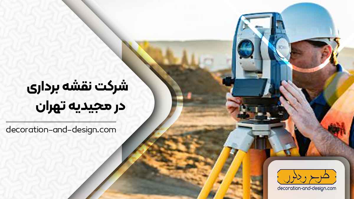 شرکت های نقشه برداری در مجیدیه تهران