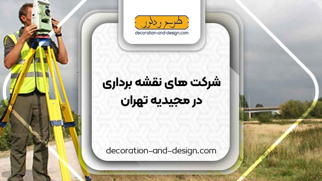 شرکت های نقشه برداری در مجیدیه تهران