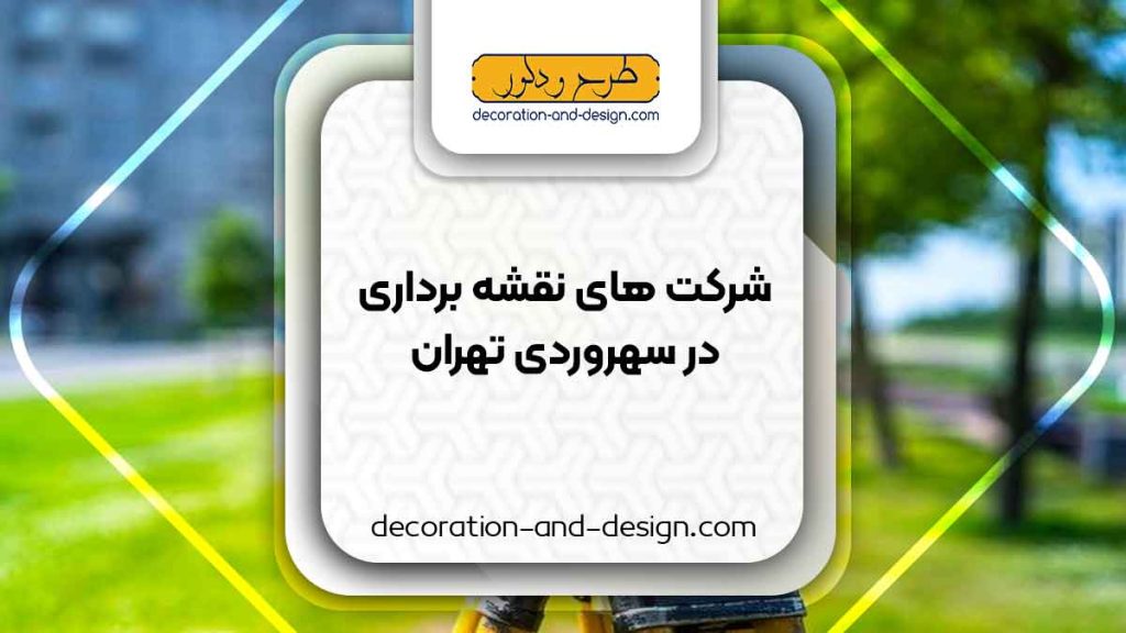 شرکت های نقشه برداری در سهروردی تهران