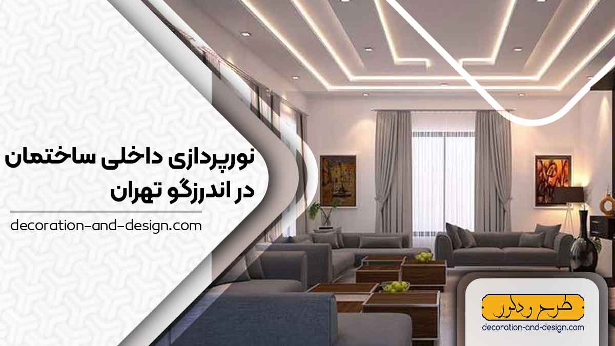نورپردازی داخلی ساختمان در اندرزگو تهران