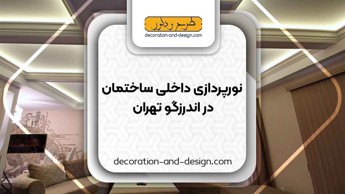 نورپردازی داخلی ساختمان در اندرزگو تهران