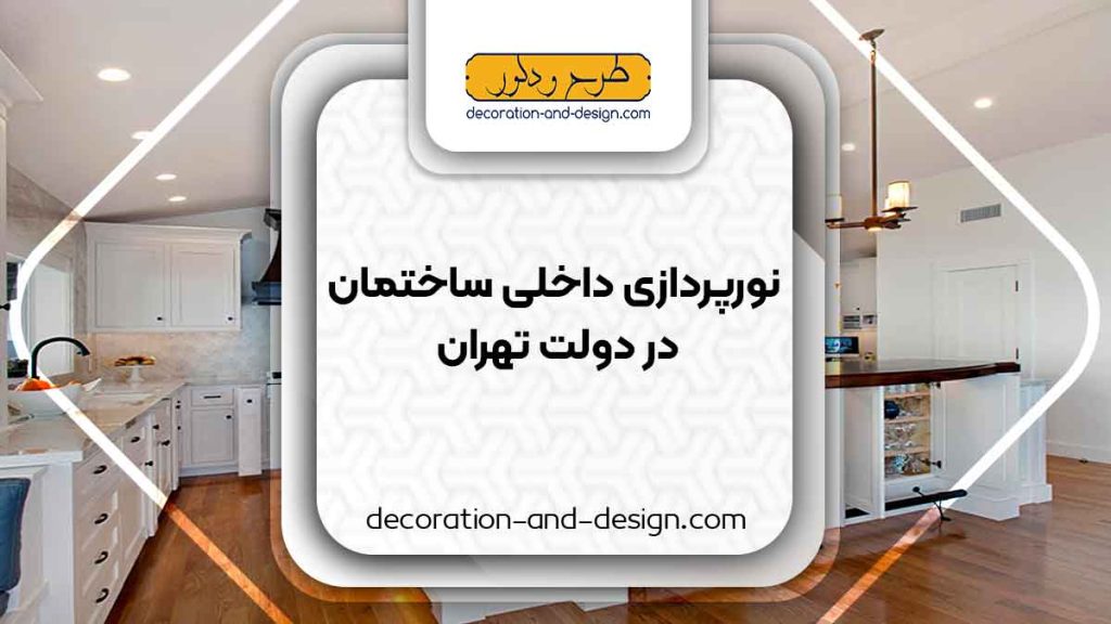 نورپردازی داخلی ساختمان در دولت تهران