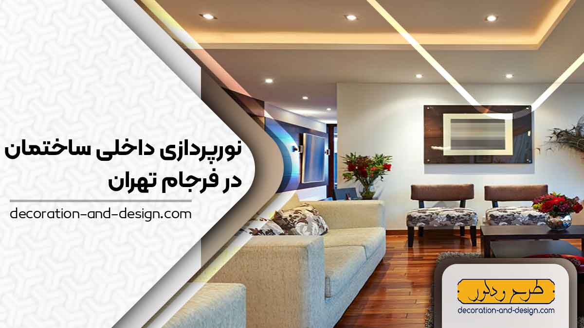 نورپردازی داخلی ساختمان در فرجام تهران