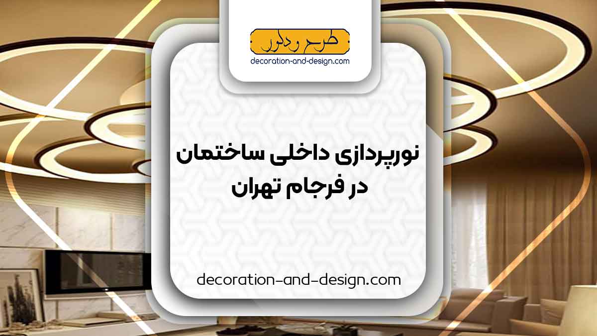 نورپردازی داخلی ساختمان در فرجام تهران