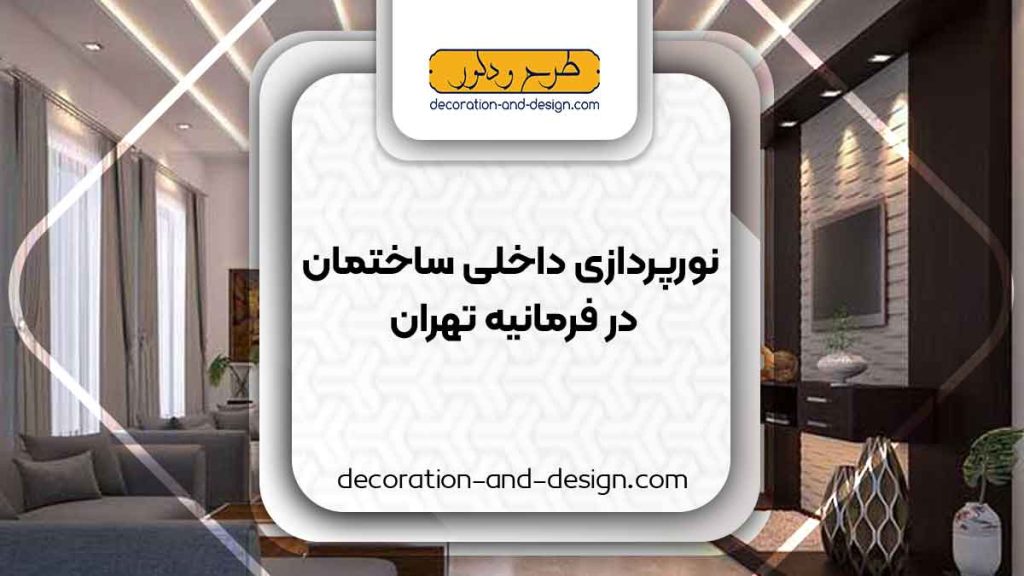 نورپردازی داخلی ساختمان در فرمانیه تهران