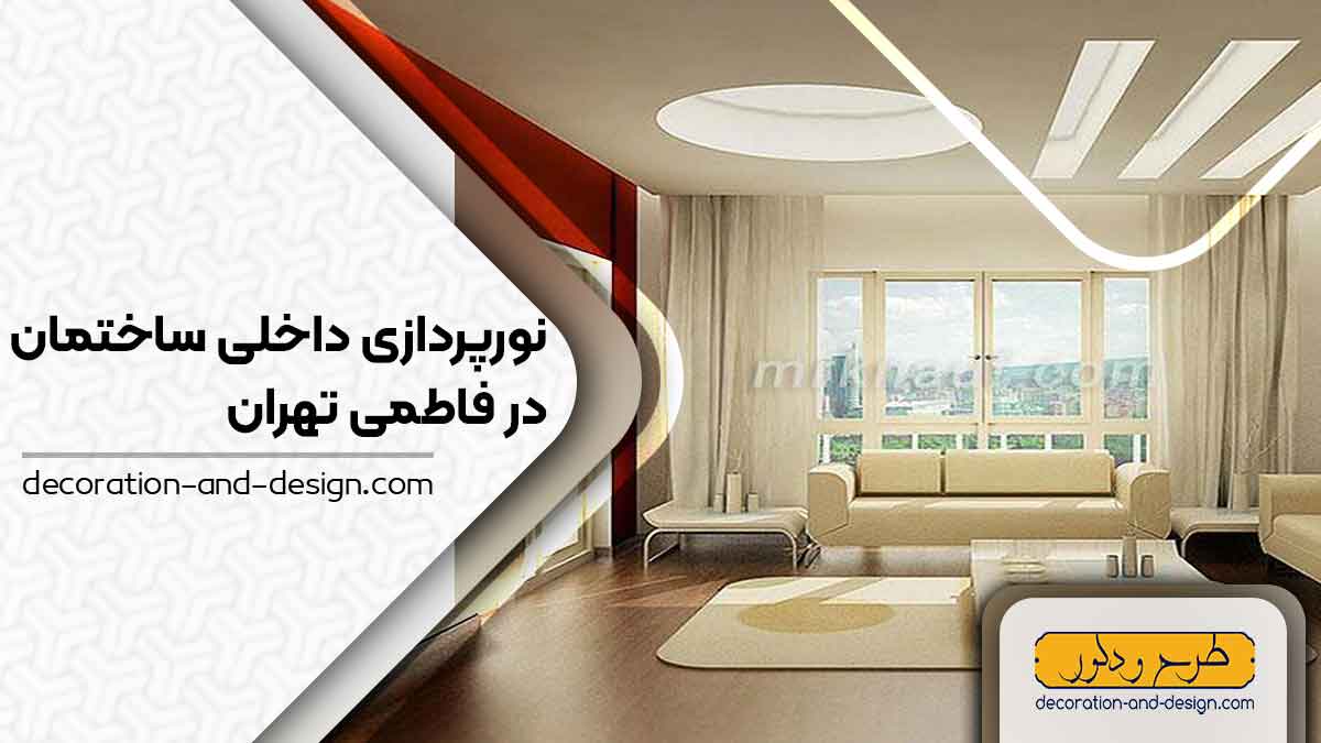 نورپردازی داخلی ساختمان در فاطمی تهران