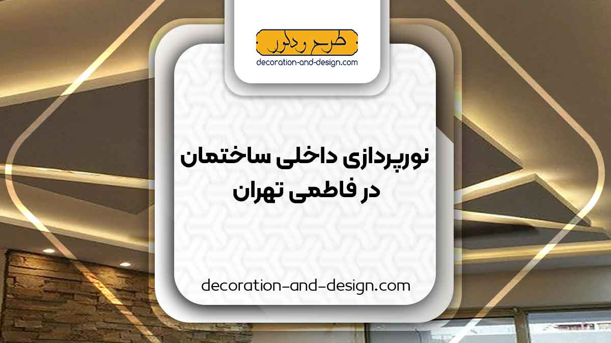 نورپردازی داخلی ساختمان در فاطمی تهران