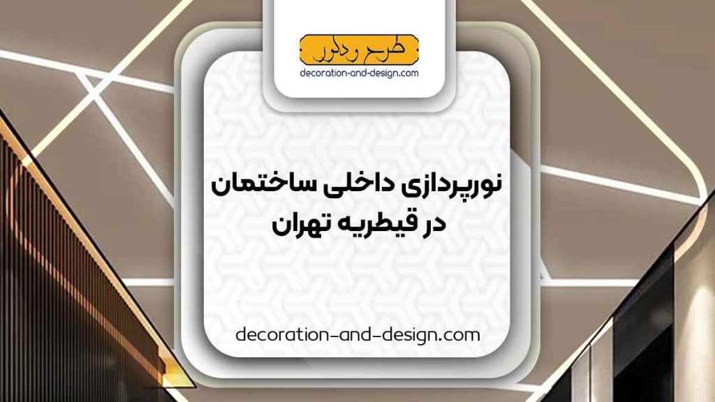 نورپردازی داخلی ساختمان در قیطریه تهران