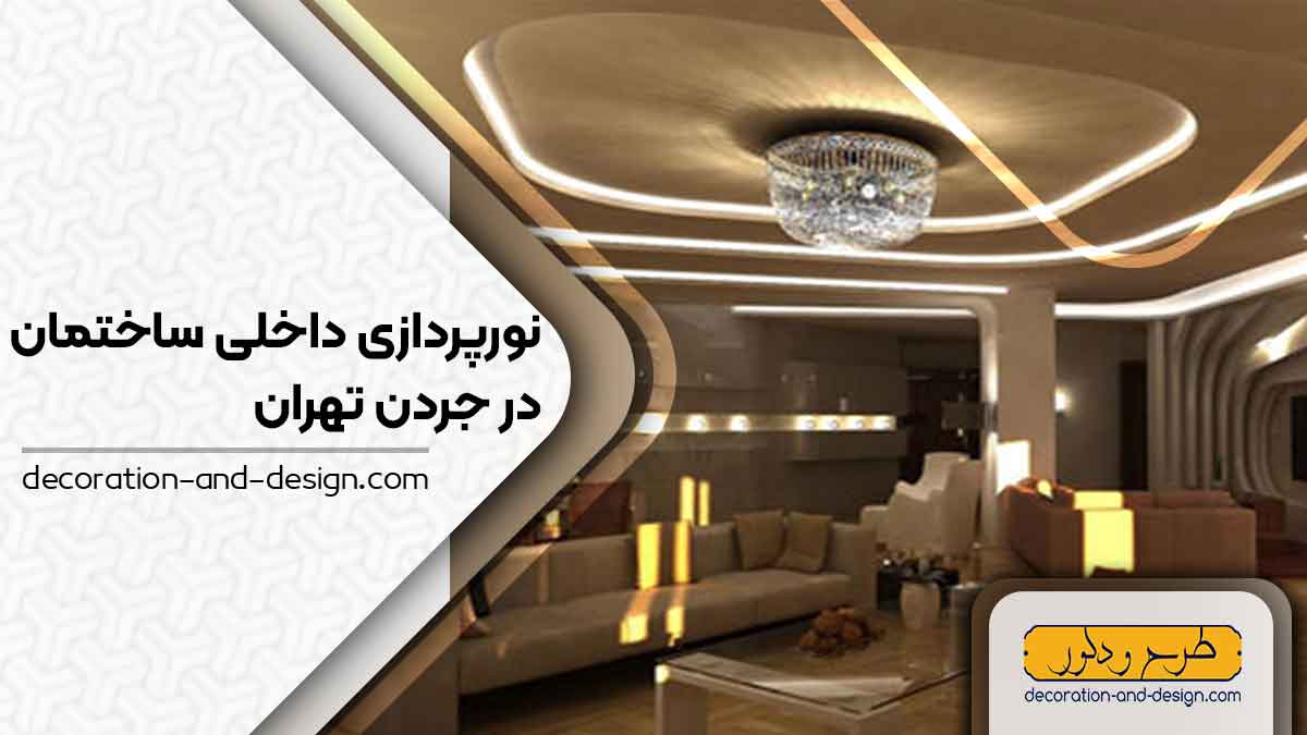 نورپردازی داخلی ساختمان در جردن تهران