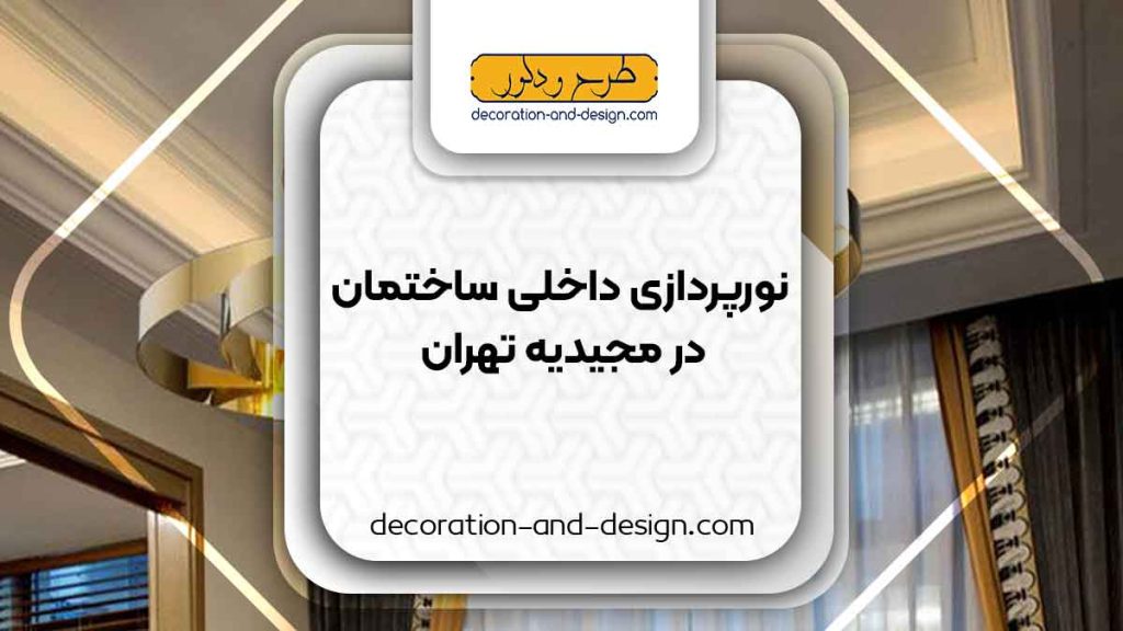 نورپردازی داخلی ساختمان در مجیدیه تهران