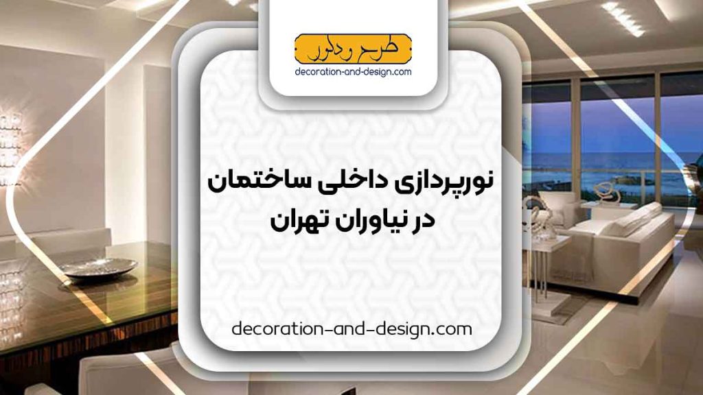 نورپردازی داخلی ساختمان در نیاوران تهران