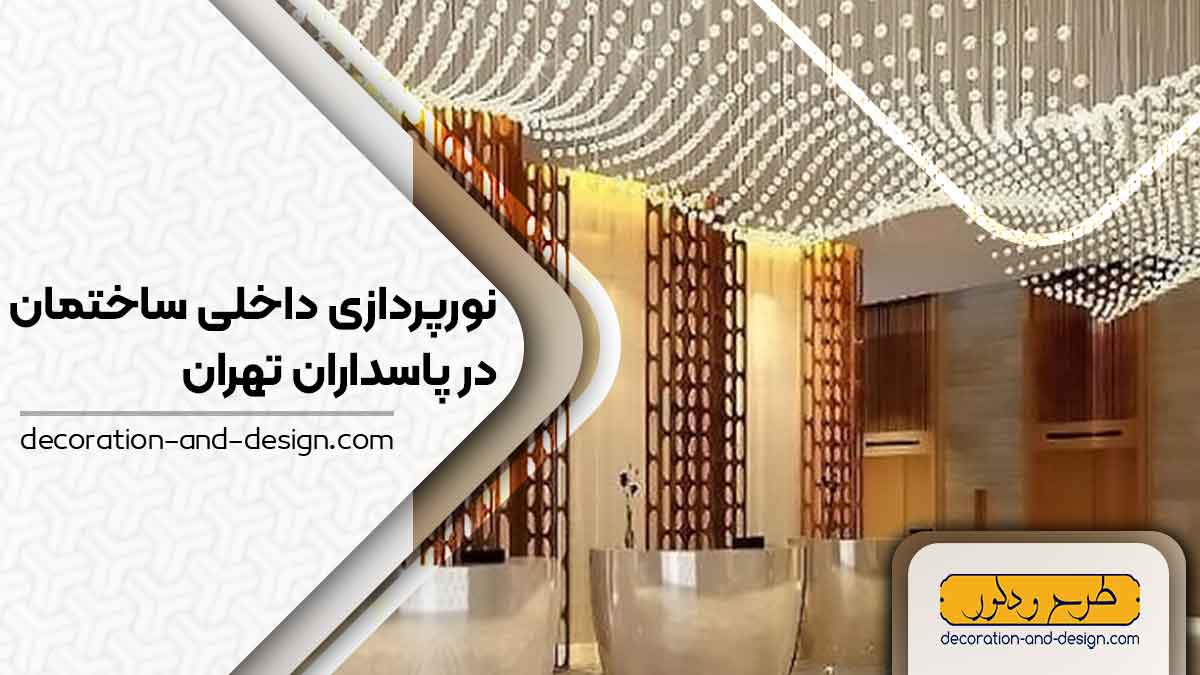 نورپردازی داخلی ساختمان در پاسداران تهران