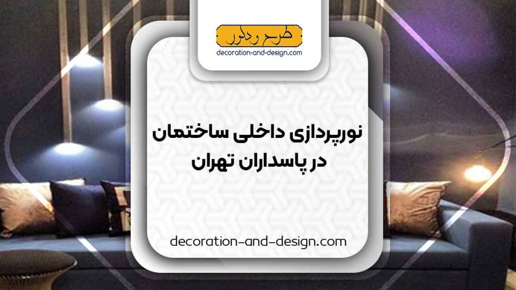 نورپردازی داخلی ساختمان در پاسداران تهران