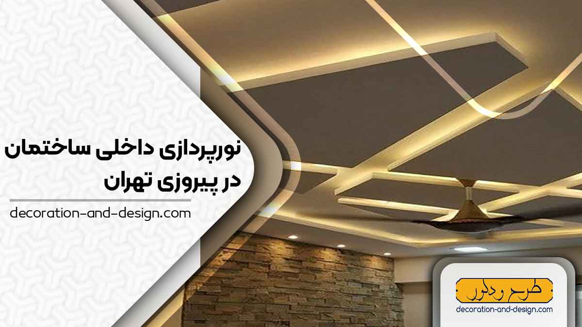 نورپردازی داخلی ساختمان در پیروزی تهران