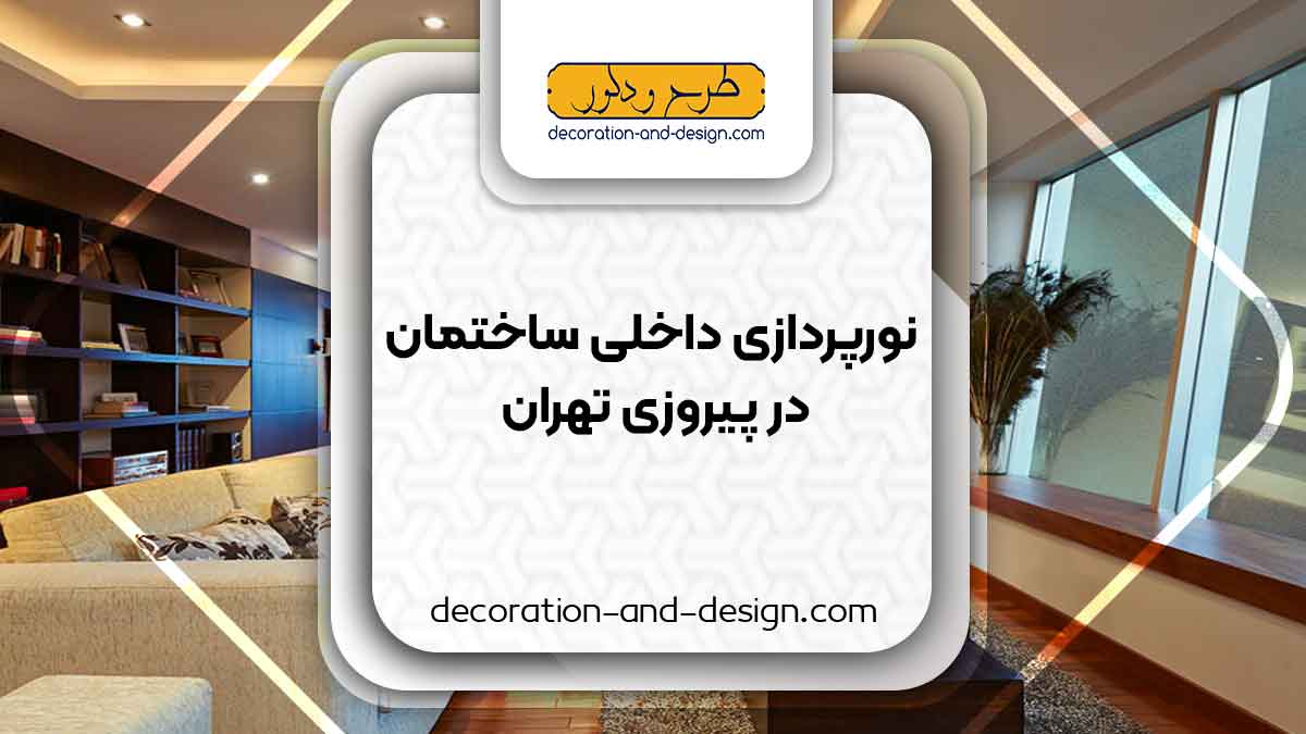 نورپردازی داخلی ساختمان در پیروزی تهران