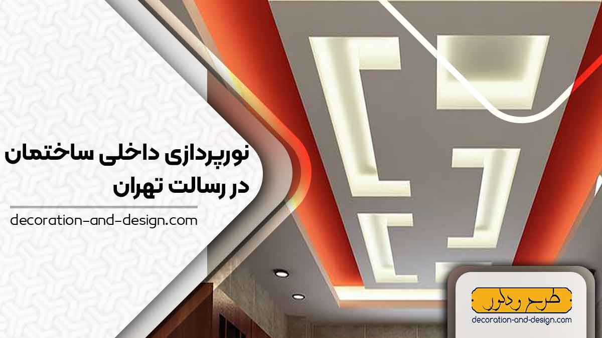 نورپردازی داخلی ساختمان در رسالت تهران
