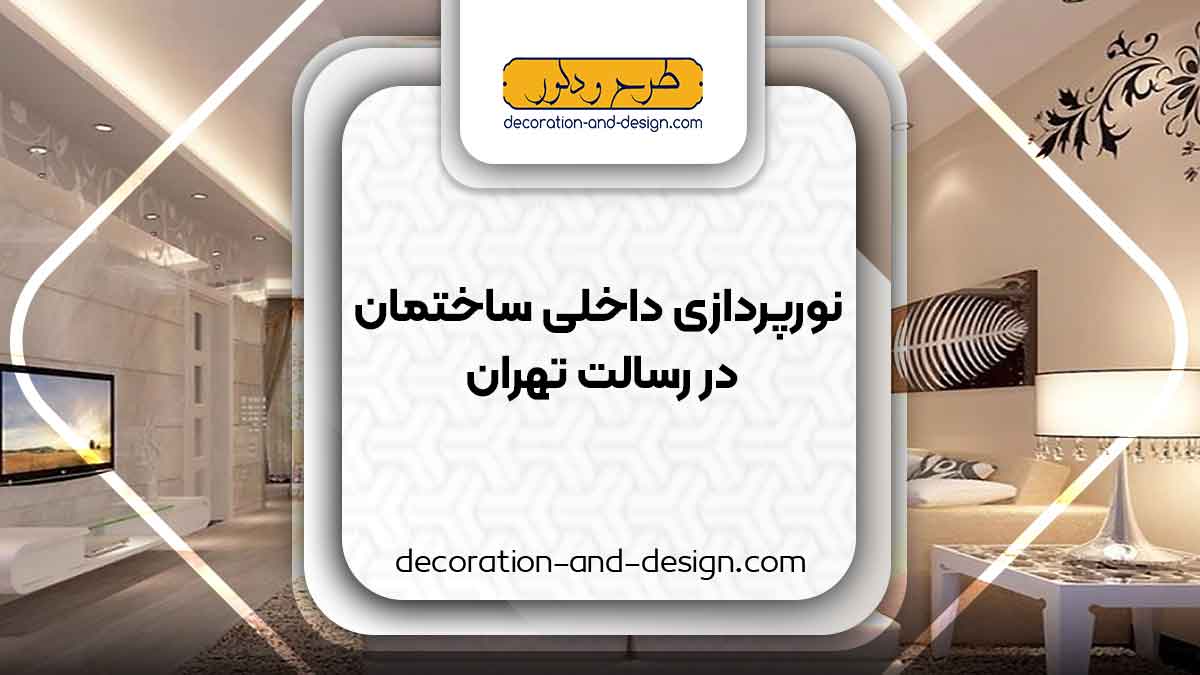 نورپردازی داخلی ساختمان در رسالت تهران