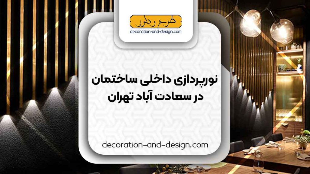 نورپردازی داخلی ساختمان در سعادت آباد تهران