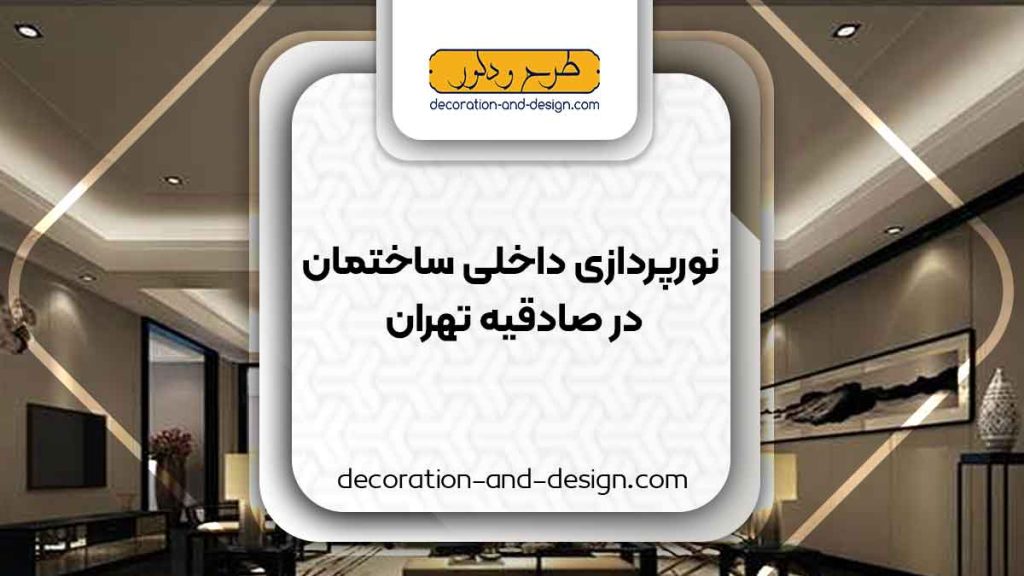 نورپردازی داخلی ساختمان در صادقیه تهران