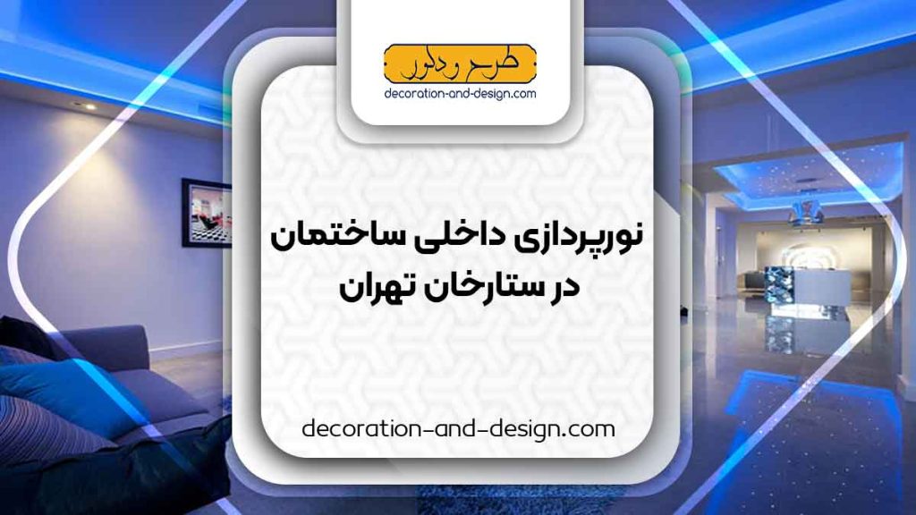 نورپردازی داخلی ساختمان در ستارخان تهران