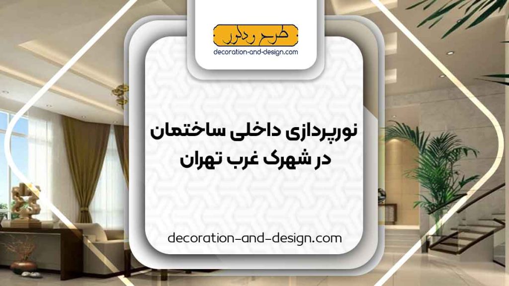 نورپردازی داخلی ساختمان در شهرک غرب تهران