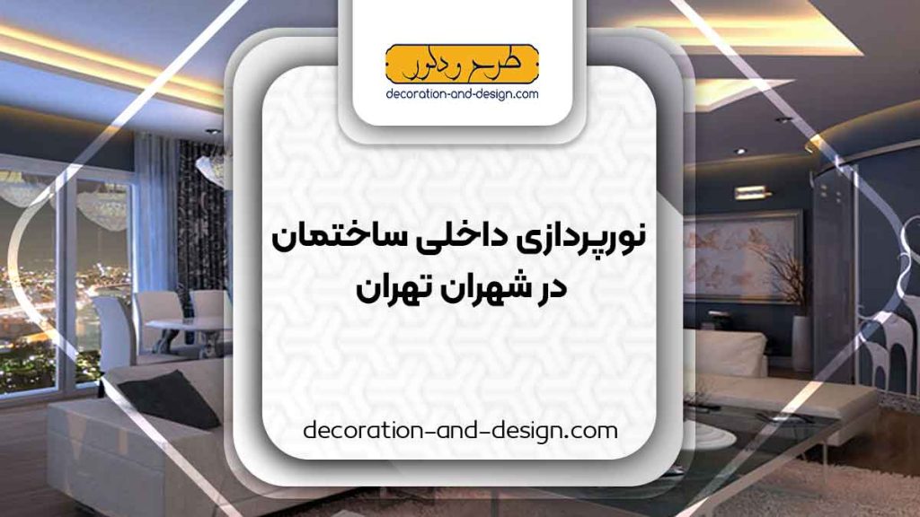 نورپردازی داخلی ساختمان در شهران تهران