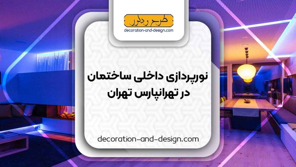 نورپردازی داخلی ساختمان در تهرانپارس تهران