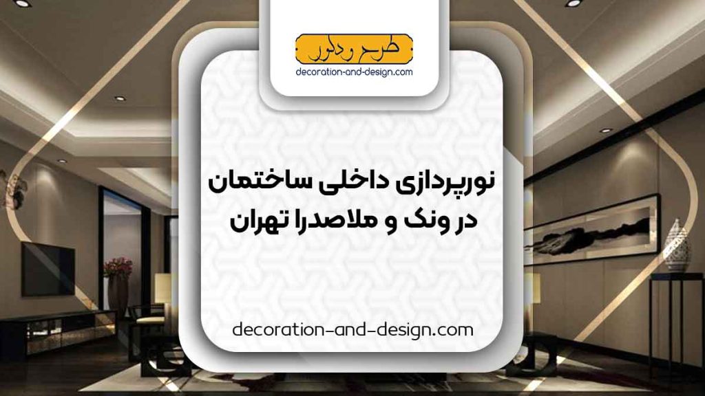 نورپردازی داخلی ساختمان در ونک و ملاصدرا تهران