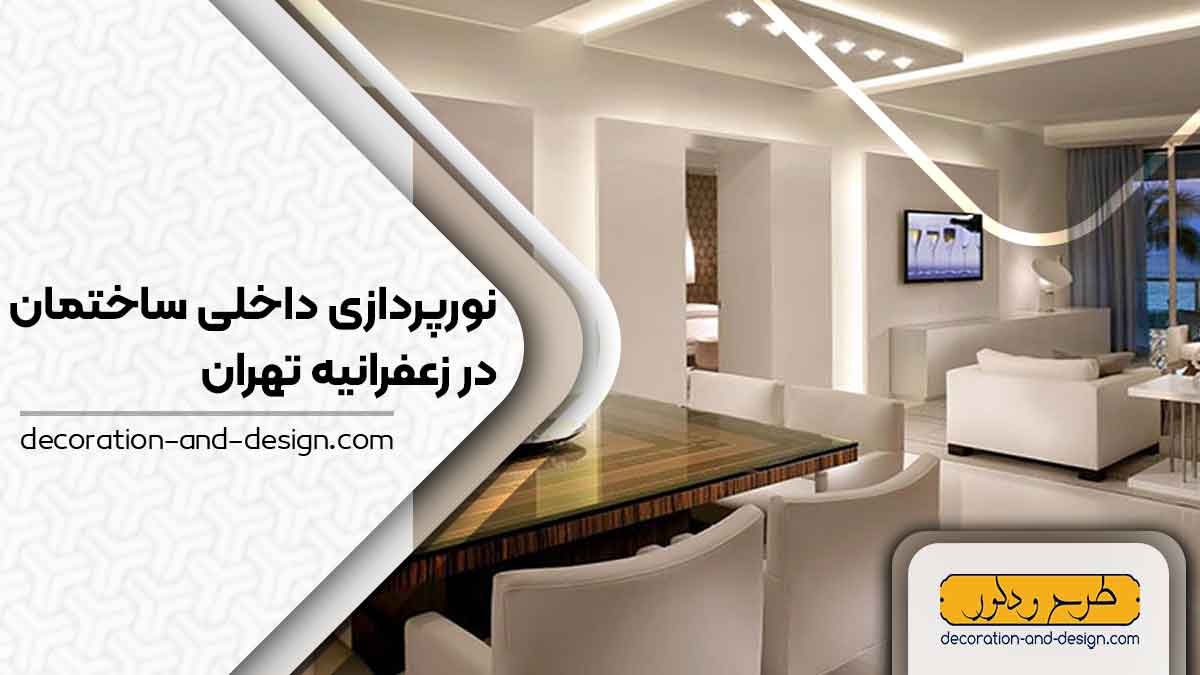 نورپردازی داخلی ساختمان در زعفرانیه تهران