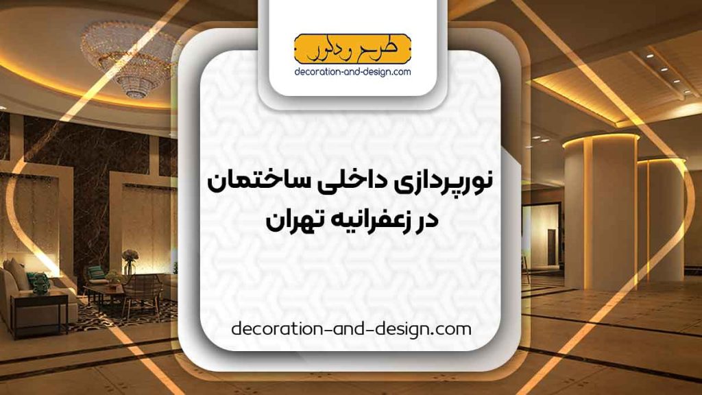 نورپردازی داخلی ساختمان در زعفرانیه تهران
