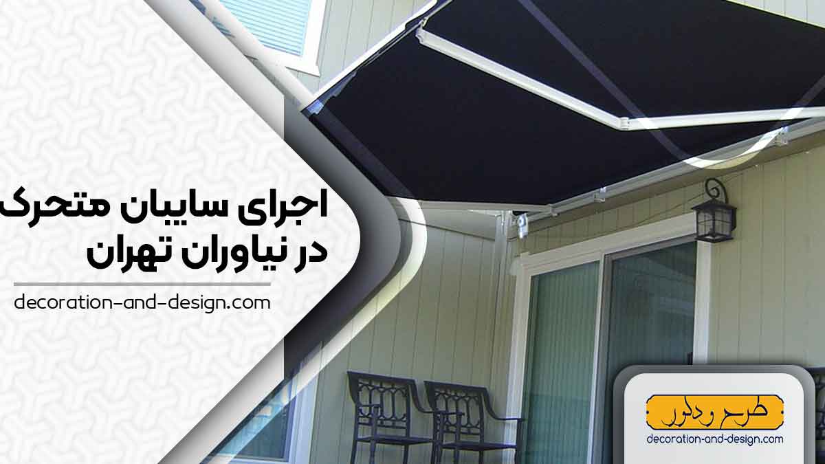 سایبان متحرک در نیاوران تهران