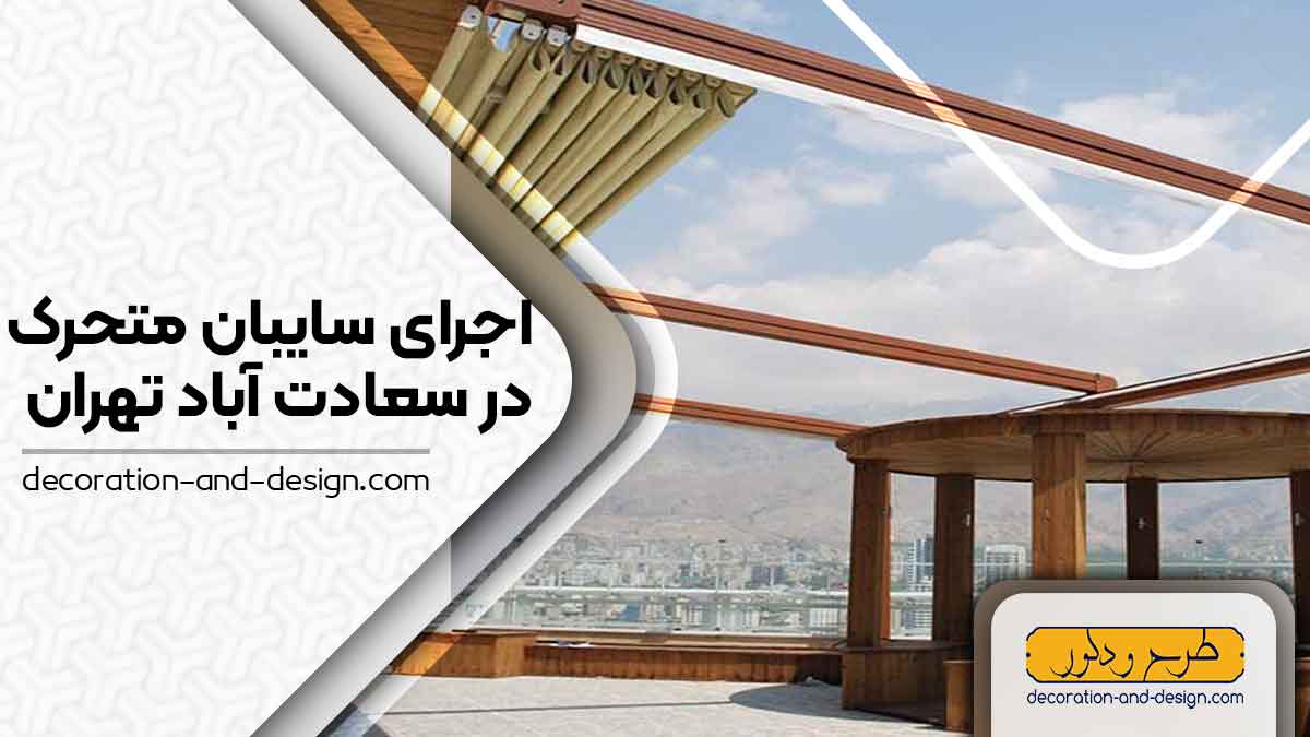 سایبان متحرک در سعادت آباد تهران