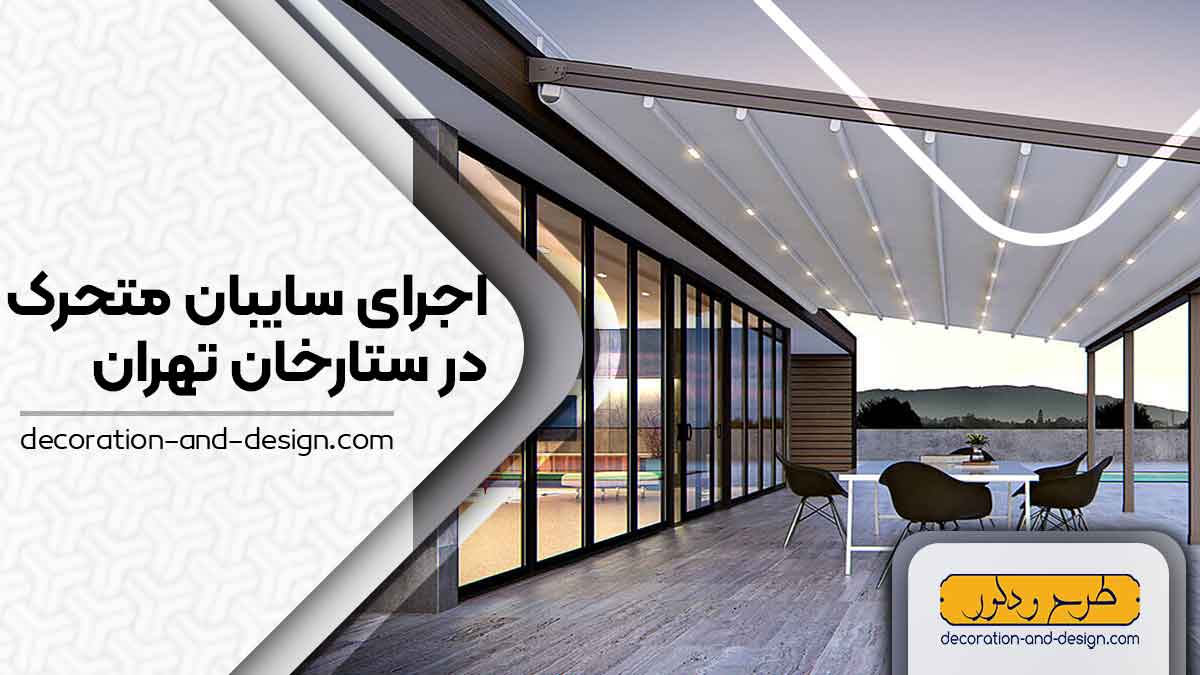 سایبان متحرک در ستارخان تهران