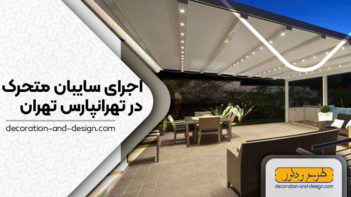 سایبان متحرک در تهرانپارس تهران