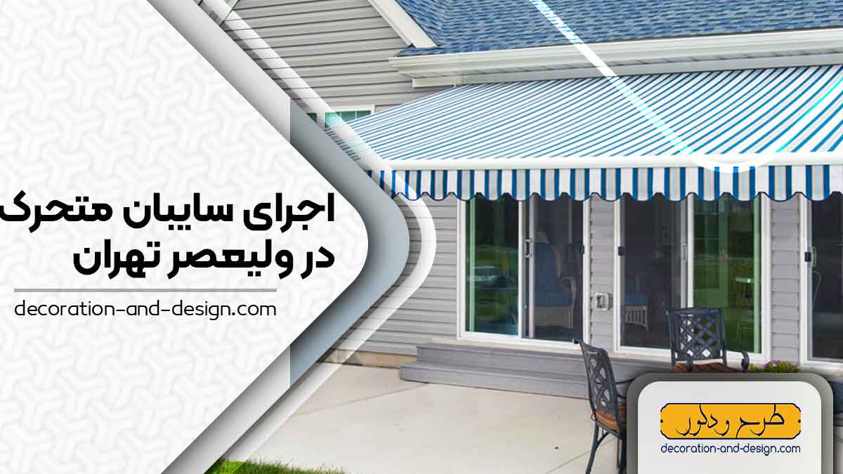  سایبان متحرک در ولیعصر تهران