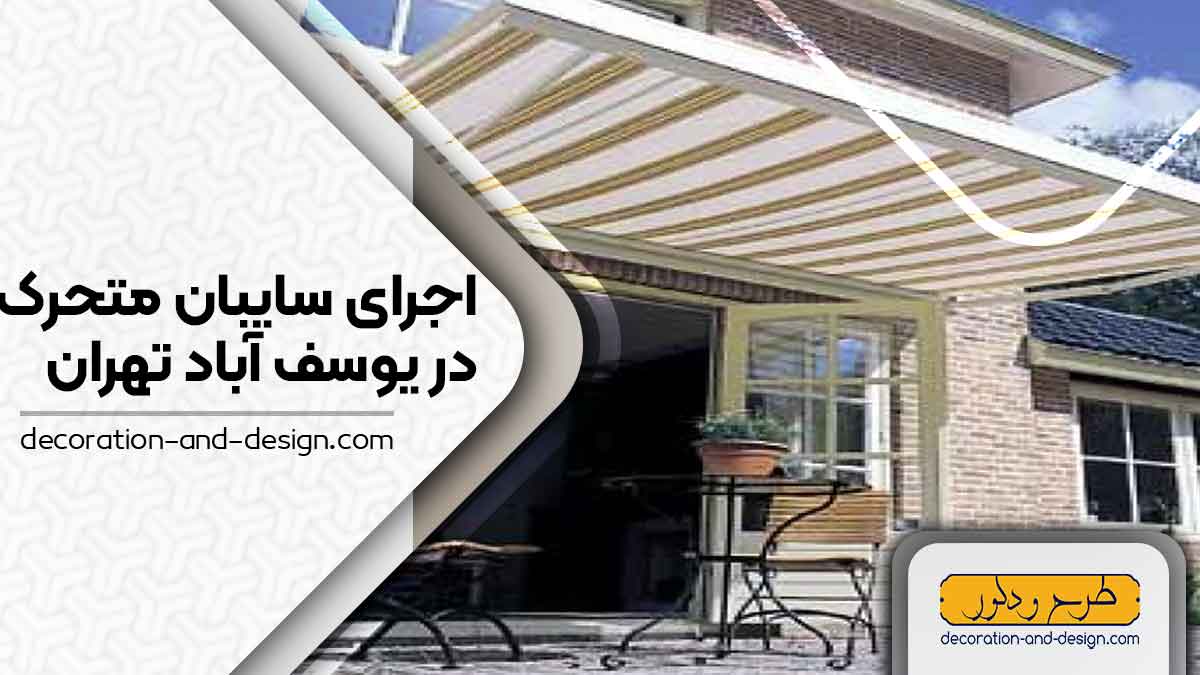 سایبان متحرک در یوسف آباد تهران