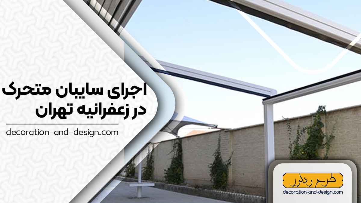 سایبان متحرک در زعفرانیه تهران