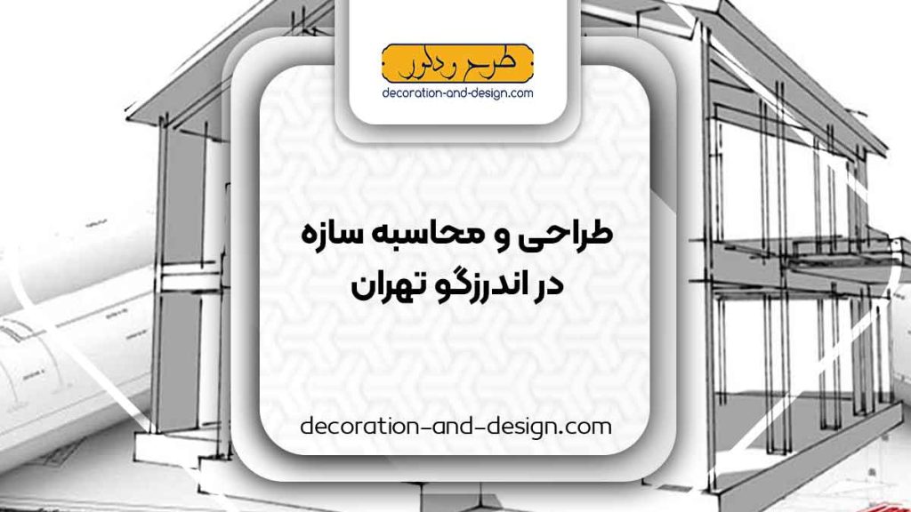 شرکت های طراحی و محاسبه سازه در اندرزگو تهران