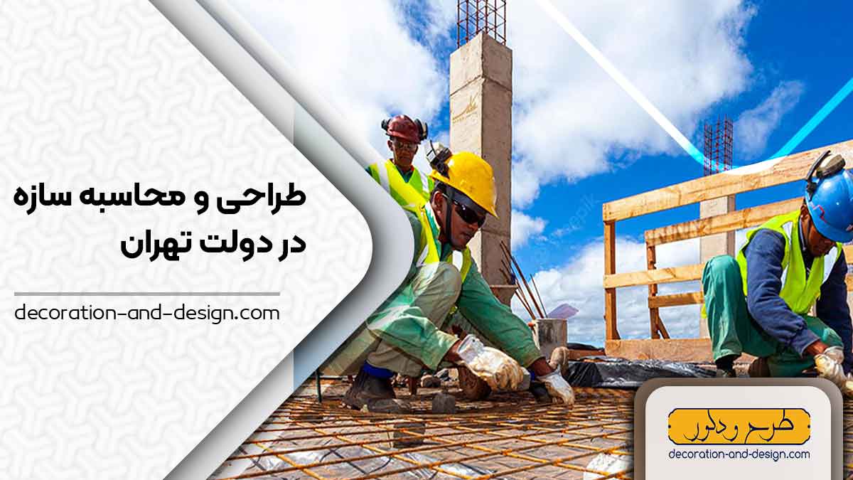 شرکت های طراحی و محاسبه سازه در دولت تهران